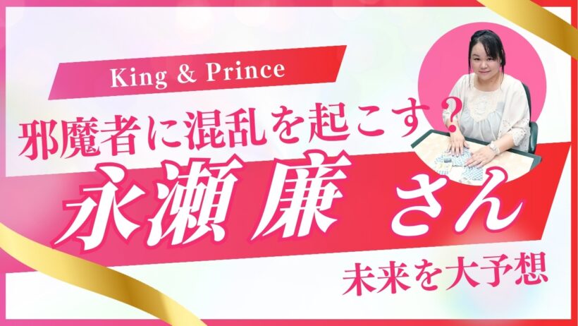 【King & Prince】永瀬廉さんの2026年を占ってみた #占い #キンプリ #永瀬廉 #startoentertainment
