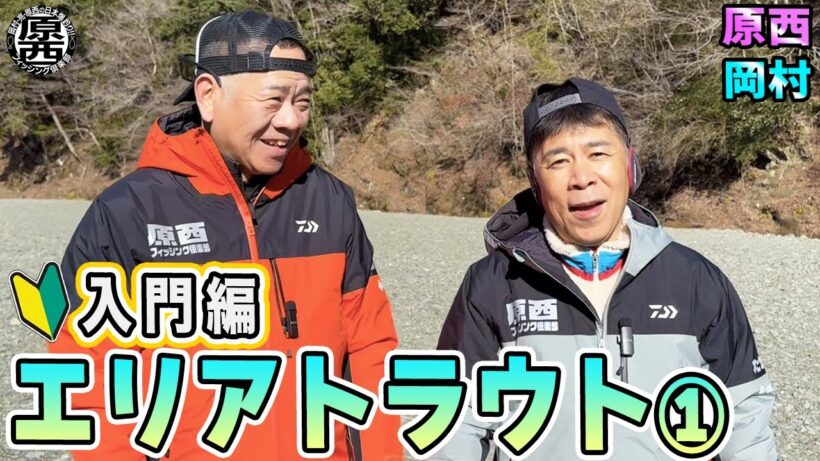 原西＆岡村の【エリアトラウト】①(入門編)