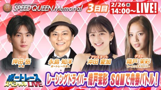 鳴門プレミアムGⅠスピードクイーンメモリアル 9R～12R｜2月26日（木）14:00～｜ボートレーススペシャルLIVE｜ボートレース【鳴門】