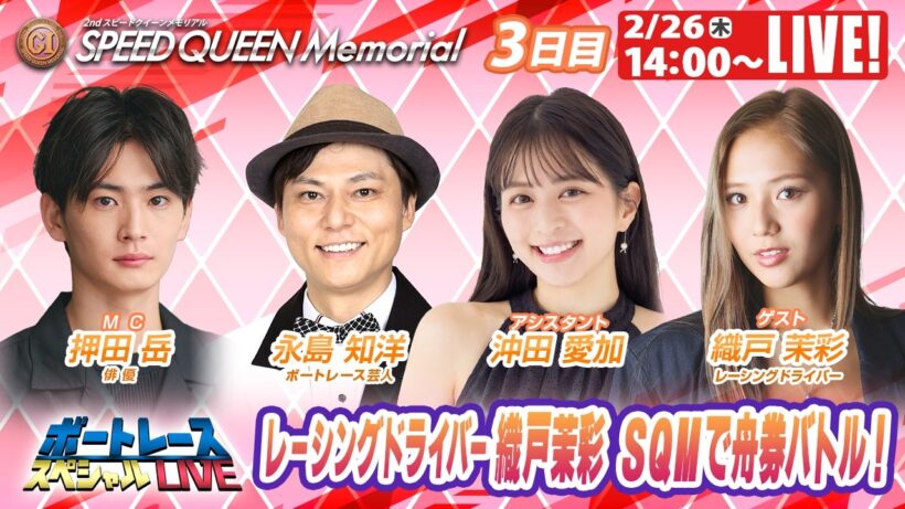 鳴門プレミアムGⅠスピードクイーンメモリアル 9R～12R｜2月26日（木）14:00～｜ボートレーススペシャルLIVE｜ボートレース【鳴門】