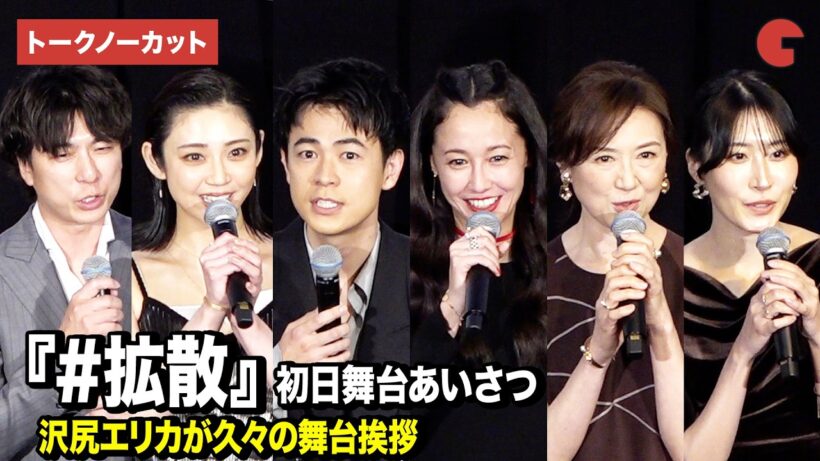 【トークノーカット】成田凌、沢尻エリカ、山谷花純、赤間麻里子ら登壇『#拡散』初日舞台あいさつ