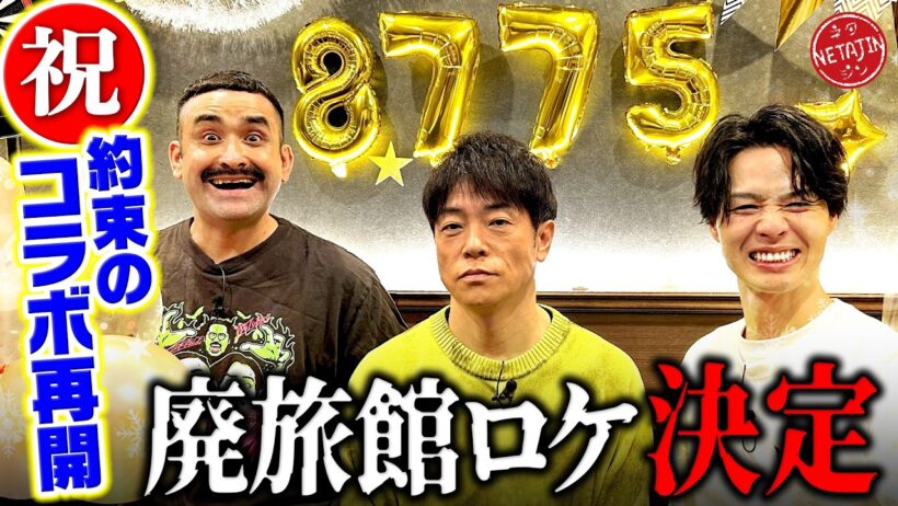 【デニ怖コラボ再開決定!!】コメント数が目標突破!!デニスから呼び出された先に待っていたのは??ついにアノ廃旅館へロケ決定?!