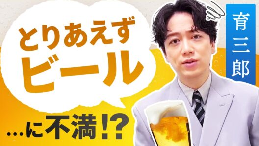 とりあえずって何？育三郎が居酒屋の定番にもの申す！？