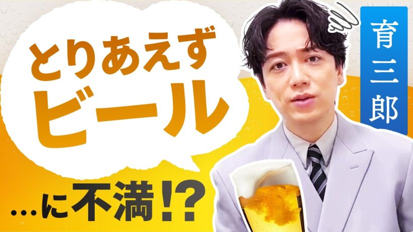 とりあえずって何？育三郎が居酒屋の定番にもの申す！？