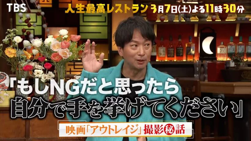 『人生最高レストラン』椎名桔平 登場! 映画｢アウトレイジ｣撮影㊙話! 3/7(土)【TBS】
