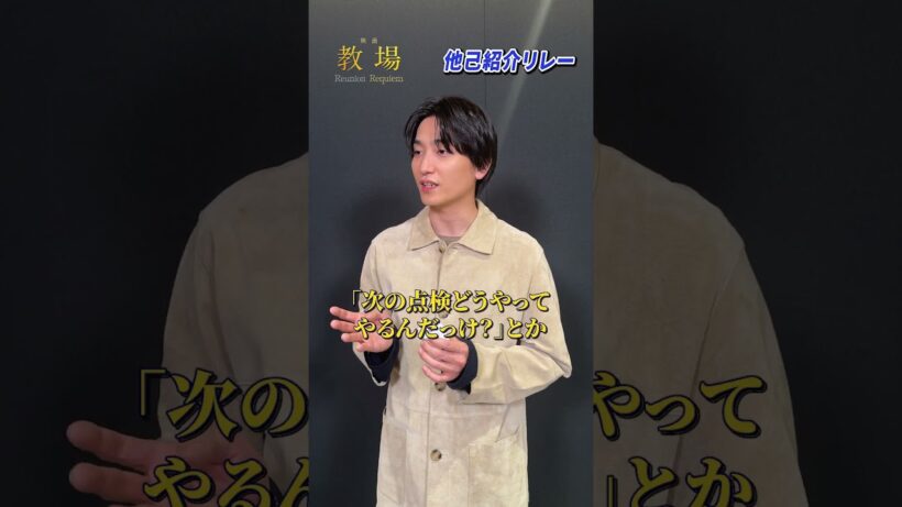 〖第205期生〗他己紹介リレー！笠原敦気役 #金子大地さん✨／  🎙️  真鍋辰貴役 #中山翔貴 さんをご紹介！ #shorts #教場映画