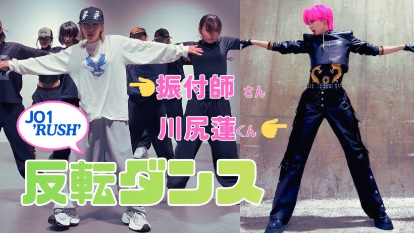川尻蓮くんの”RUSH”反転ダンスを振付師さんと並べてみた♪