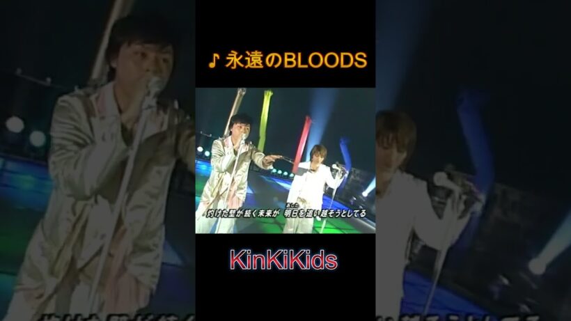 ♪永遠のBLOODS #KinKiKids #堂本光一 #堂本剛 #domoto