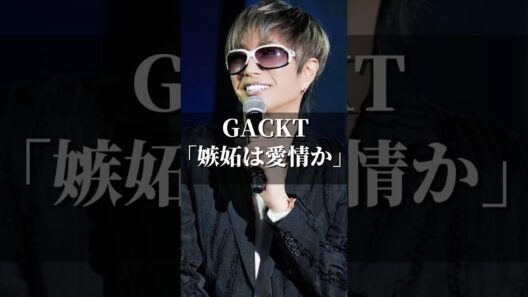 GACKT｢嫉妬は愛情か｣ #名言 #心の哲学 #いい言葉 #人生 #心のバランス #名言集 #恋愛 #心に刺さる #自分を愛すること #夫婦 #gackt