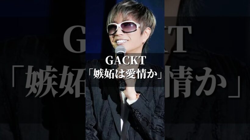 GACKT｢嫉妬は愛情か｣ #名言 #心の哲学 #いい言葉 #人生 #心のバランス #名言集 #恋愛 #心に刺さる #自分を愛すること #夫婦 #gackt