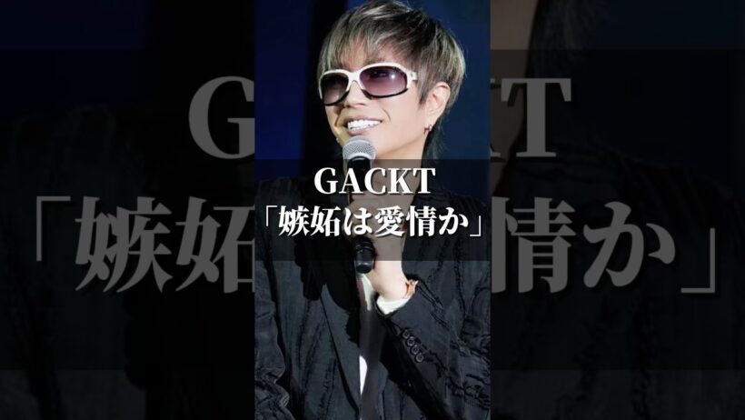 GACKT｢嫉妬は愛情か｣ #名言 #心の哲学 #いい言葉 #人生 #心のバランス #名言集 #恋愛 #心に刺さる #自分を愛すること #夫婦 #gackt
