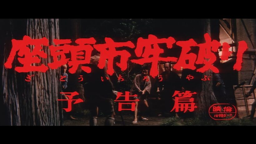 『座頭市牢破り』（1967）予告篇 ／ 東宝名画座で本編配信中