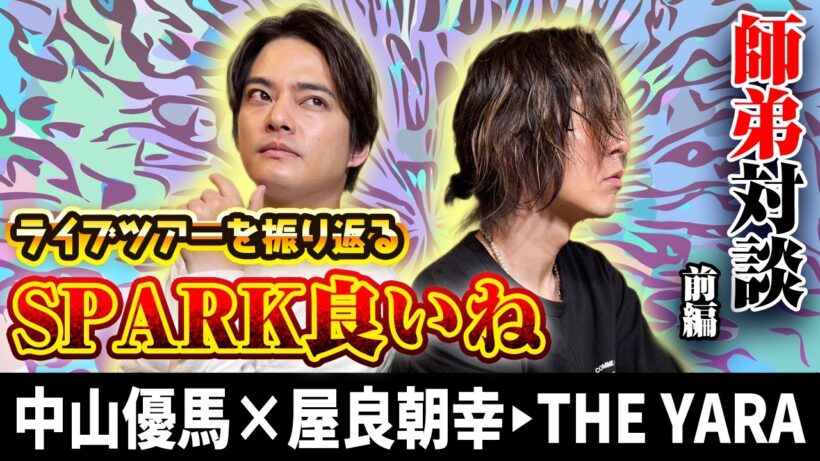 【屋良朝幸×中山優馬】師弟対談から１年！ライブSPARKの裏側...THE YARAの真相に迫る【前編】