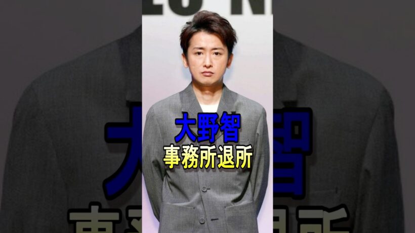 大野君退所… #嵐 #大野智 #ジャニーズ #shorts