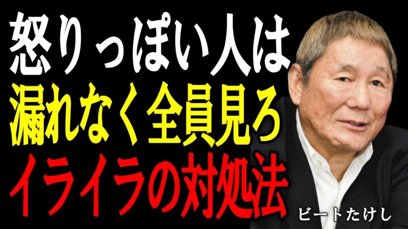 【ビートたけし】怒りの扱い方で一流か三流かが決まる。本当にできる人間は、簡単には怒らない。