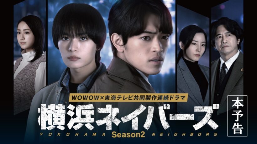 大西流星・原嘉孝W主演「WOWOW×東海テレビ 共同製作連続ドラマ 横浜ネイバーズ Season２」主題歌入り本予告／timelesz「Believers」【WOWOW】