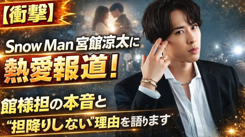 【衝撃】Snow Man宮舘涼太に熱愛報道！舘様担の本音と“担降りしない”理由を語ります#SnowMan, #宮舘涼太, #熱愛報道