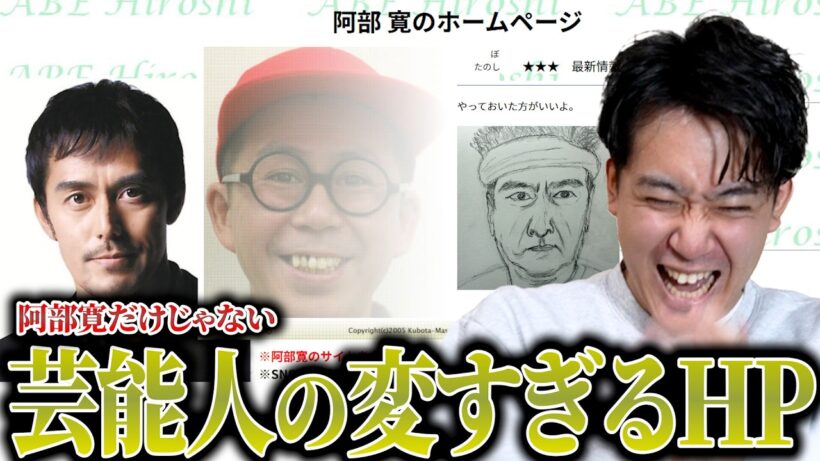 阿部寛のホームページを超えろ！！芸能人の変すぎるホームページ大発掘！