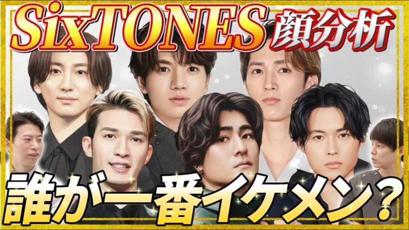 【顔分析】SixTONESの“色気の正体”を美容外科医が解剖！ジェシー・京本大我・松村北斗・髙地優吾・森本慎太郎・田中樹、骨格・パーツを医学的に分析！黄金比を超えた“沼る顔”の秘密とは？