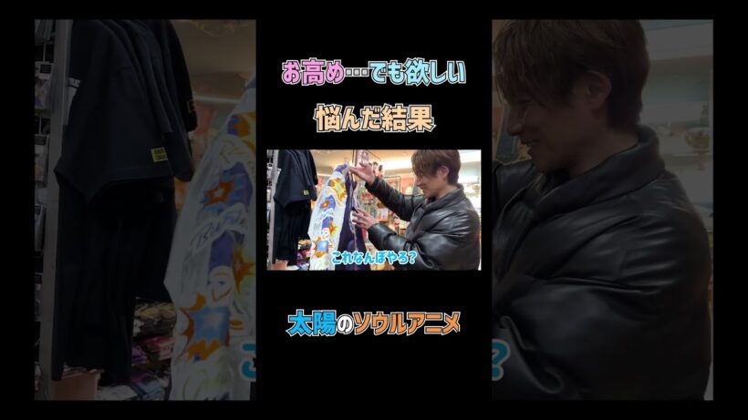 ヴィレヴァンで悩んだ結果…　#杉浦太陽 　#shorts 　#ヴィレッジヴァンガード　#買い物　#ドラゴンボール　#購入品紹介