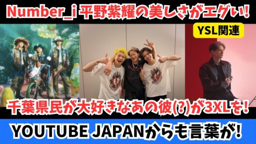 Number_i 平野紫耀の美しさがエグい！千葉県民が大好きなあの彼（？）が3XLを！その他 推し活をするメンタリティーとか