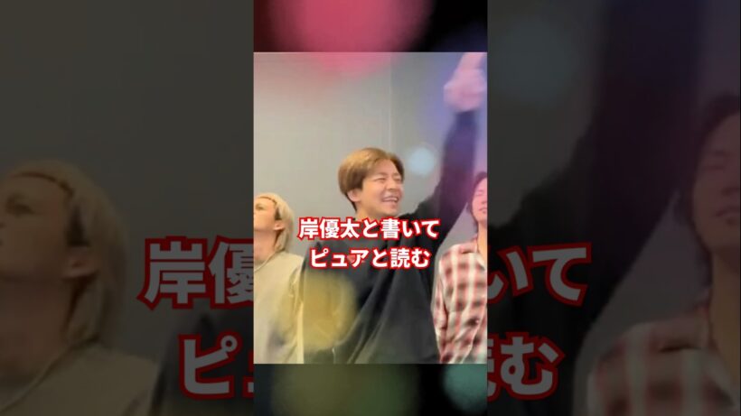 この岸くんが何よりも好き！ #number_i #岸優太 #3XL