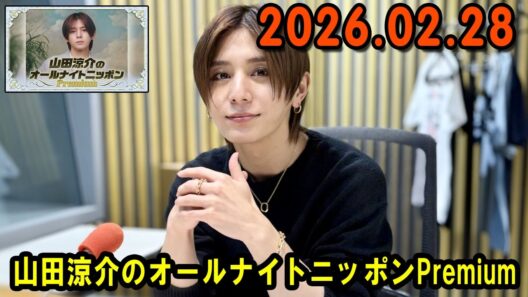 山田涼介のオールナイトニッポンPremium 2026.02.28 出演者 : 山田涼介 ゲスト：山崎弘也さん