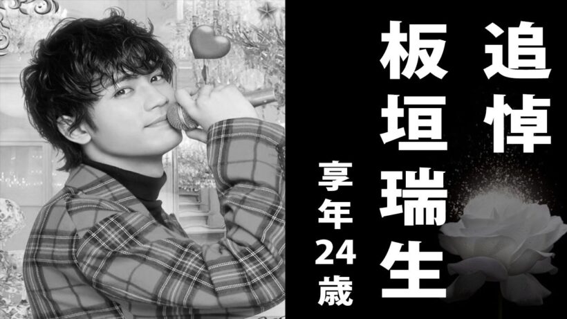 【追悼】板垣 瑞生（いたがき みずき）2025年2月ご逝去（享年24歳）