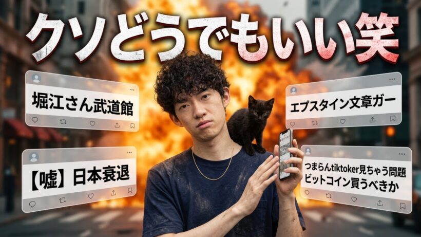 【真に受ける人は見るな】クソどうでもいいニュース#1「堀江さん武道館ガラガラ」「エプスタイン文章ガー」「【嘘】日本衰退」「つまらんtiktoker見ちゃう問題」「ビットコイン買うべきか」