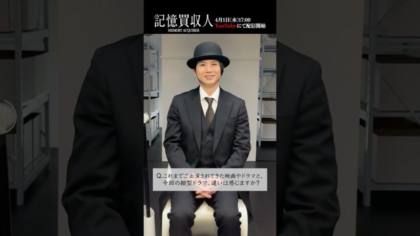 堂本光一主演『記憶買収人』メッセージPart2-1｜本編4月1日(水)配信開始　#エスドラ #記憶買収人 #ドラマ #ショートドラマ