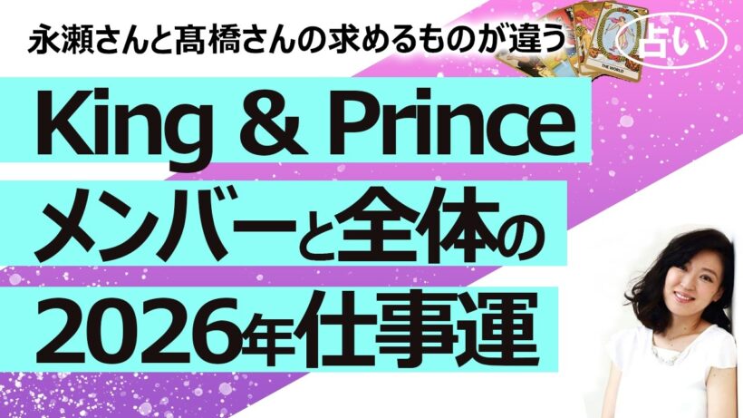 【占い】 King & Prince キンプリ 永瀬廉さん髙橋海人さんの2026年3月からの運勢は？（2026/2/28撮影）