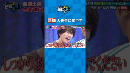 西畑 大先輩に物申す #なにわ男子の逆転男子 #shorts