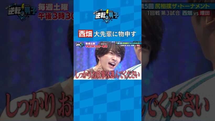 西畑 大先輩に物申す #なにわ男子の逆転男子 #shorts