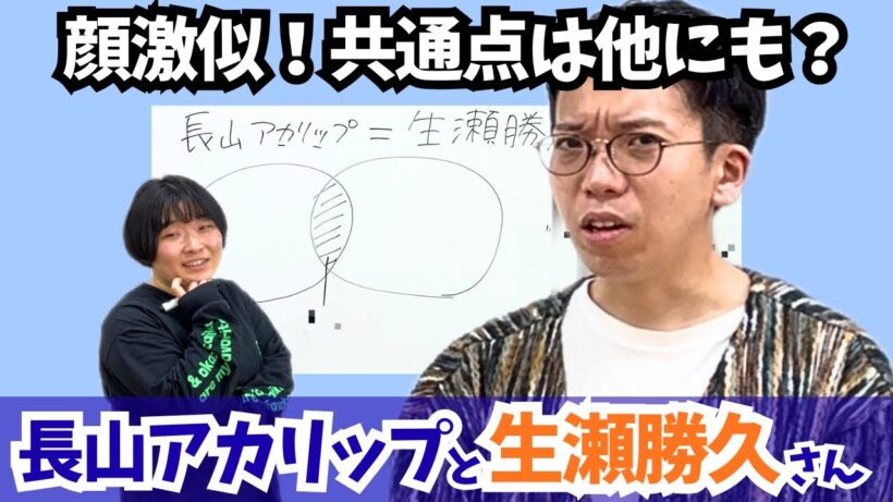 【朗報】長山アカリップ＝生瀬勝久？共通点が多すぎた