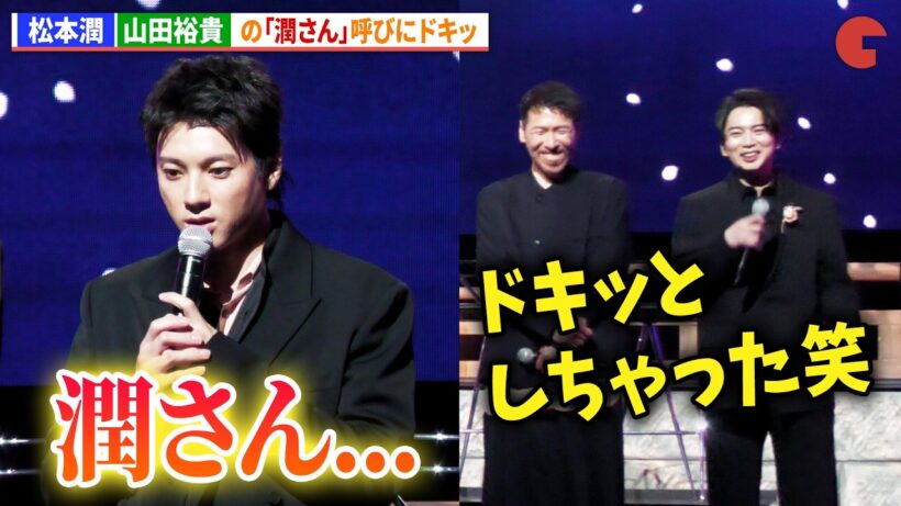 松本潤、山田裕貴の「潤さん」呼びにドキッ　『ちるらん 新撰組鎮魂歌』制作発表イベント