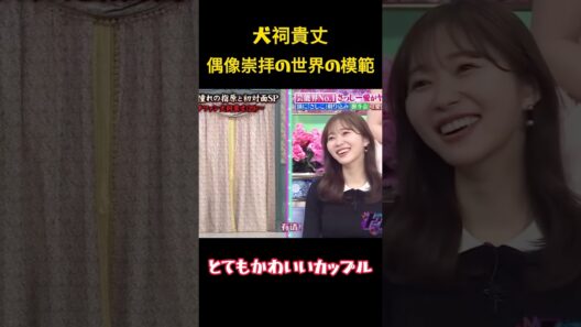 犬饲贵丈彼女はファンにとってまさにロールモデルです #funny #面白集 #面白い #笑える #犬饲贵丈