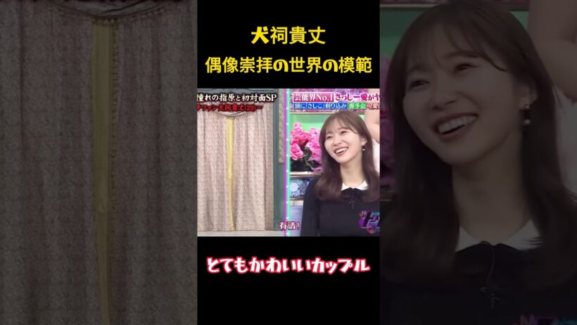 犬饲贵丈彼女はファンにとってまさにロールモデルです #funny #面白集 #面白い #笑える #犬饲贵丈