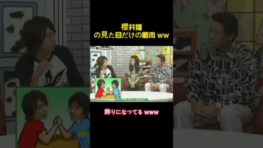 櫻井翔には見えない筋肉ww #お笑い #バラエティ #面白い #芸能人 #嵐 #樱井翔