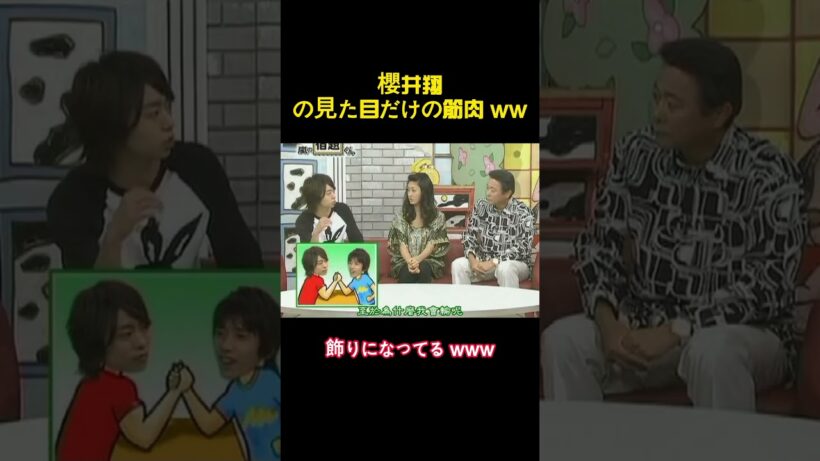 櫻井翔には見えない筋肉ww #お笑い #バラエティ #面白い #芸能人 #嵐 #樱井翔