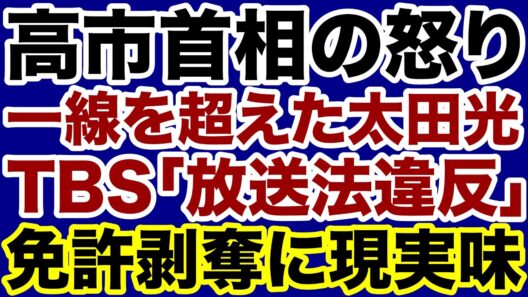 【大炎上】爆笑問題・太田光が一線を超えてTBS「放送法違反」免許剥奪に現実味【デイリーWiLL】