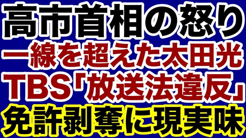 【大炎上】爆笑問題・太田光が一線を超えてTBS「放送法違反」免許剥奪に現実味【デイリーWiLL】