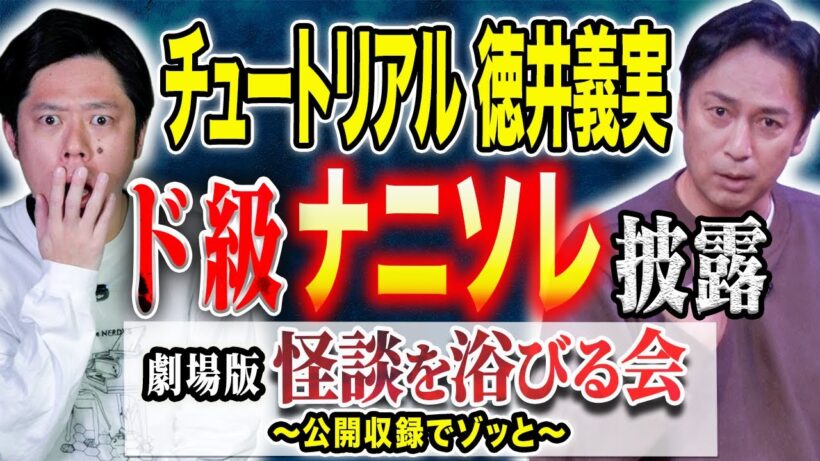 【公開収録でゾッと】徳井さん筆頭に村上ロック深津さくらスズサク好井がナニソレ連発です！