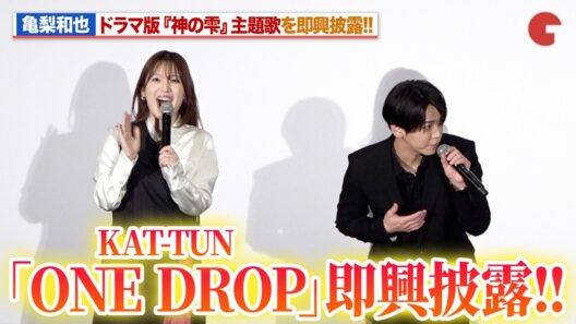 【神の雫】亀梨和也、KAT-TUN「ONE DROP」を即興披露！内田真礼＆佐藤拓也が大興奮