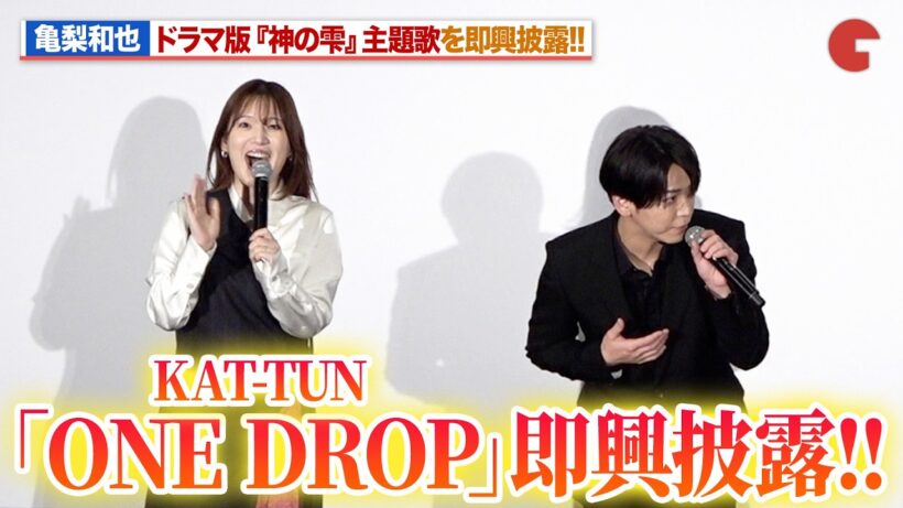 【神の雫】亀梨和也、KAT-TUN「ONE DROP」を即興披露！内田真礼＆佐藤拓也が大興奮