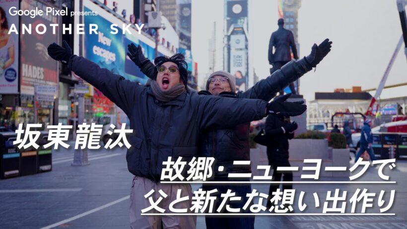 【地上波未公開】坂東龍汰 故郷・ニューヨークで父と新たな想い出作り