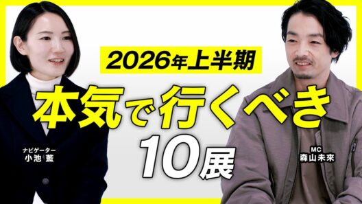 2026年上半期｜必見の展覧会10選【アート講座】