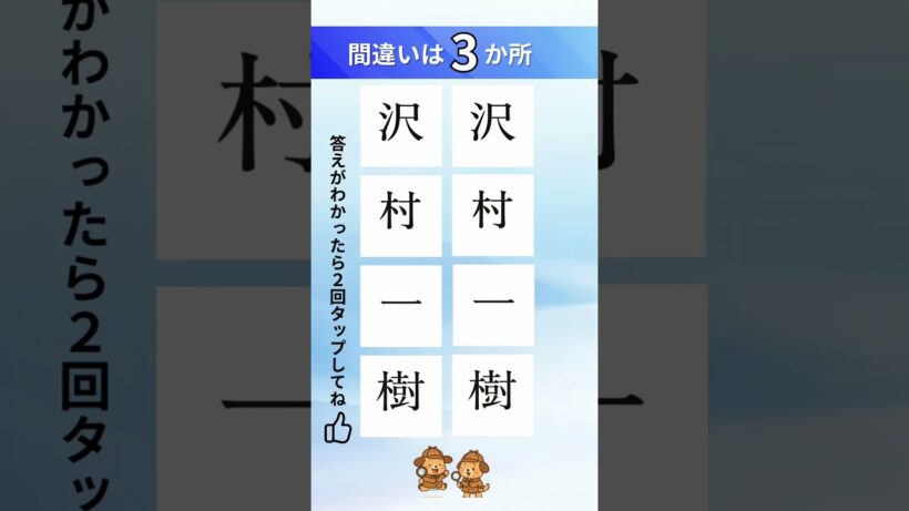 沢村一樹の漢字間違い探し#間違い探し#脳トレ#漢字