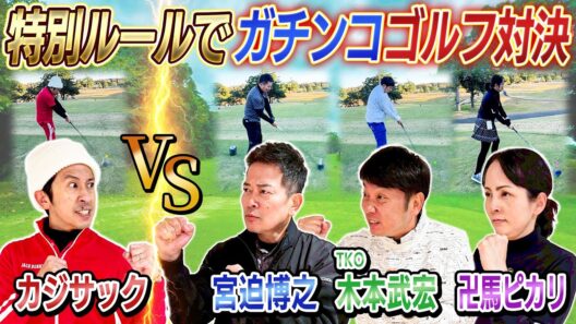 【まさかの大熱戦】カジサックVS宮迫&木本&ピカリでガチンコゴルフ対決！