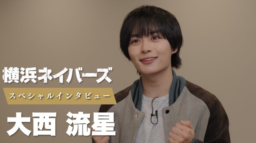 大西流星／特別単独インタビュー（ショートVer.）「WOWOW×東海テレビ 共同製作連続ドラマ 横浜ネイバーズ Season２」【WOWOW】