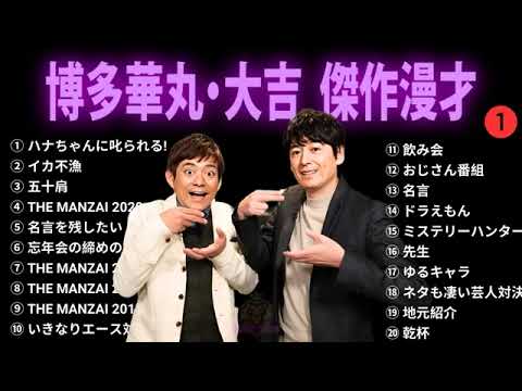 広告無し博多華丸大吉 2024 傑作漫才+コント #01睡眠用作業用ドライブ高音質BGM聞き流し概要欄タイムスタンプ有り